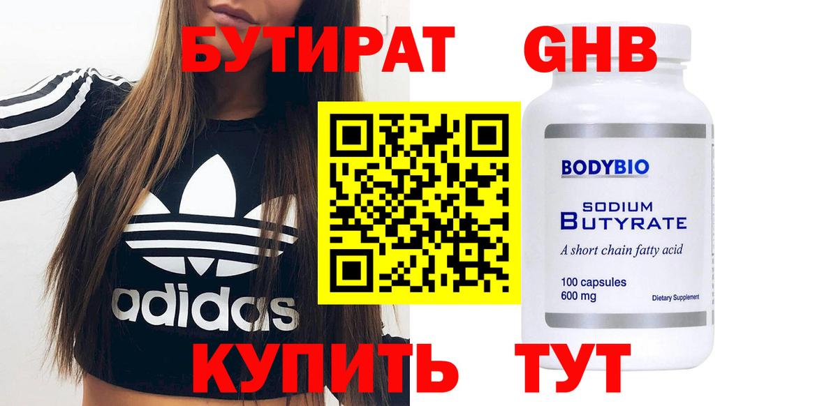 БУТИРАТ 99% Геленджик